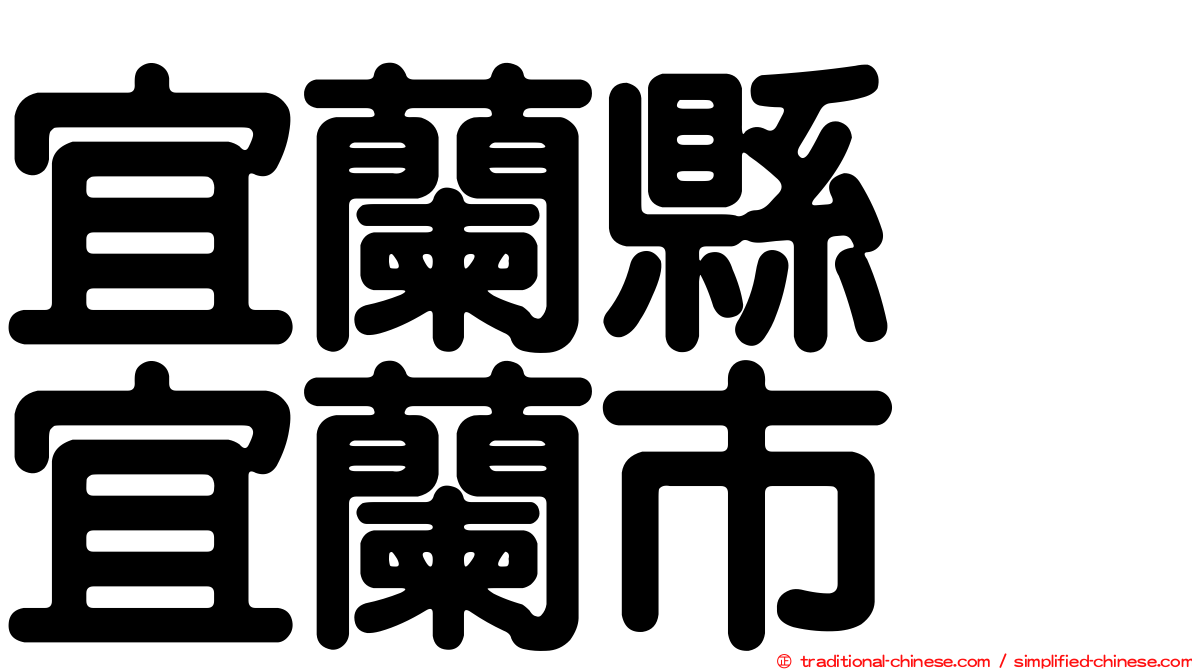 宜蘭縣　宜蘭市